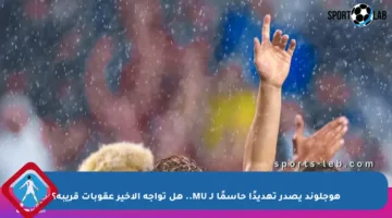 هوجلوند يصدر تهديدًا حاسمًا لـ MU.. هل تواجه الأخير عقوبات قريبة؟